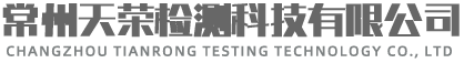 常州天榮檢測(cè)科技有限公司